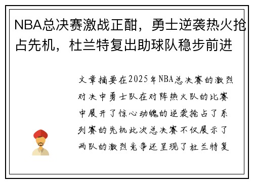 NBA总决赛激战正酣，勇士逆袭热火抢占先机，杜兰特复出助球队稳步前进