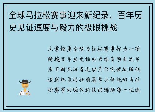 全球马拉松赛事迎来新纪录，百年历史见证速度与毅力的极限挑战