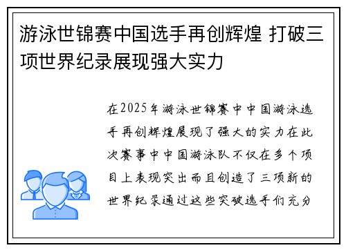 游泳世锦赛中国选手再创辉煌 打破三项世界纪录展现强大实力
