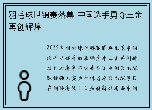 羽毛球世锦赛落幕 中国选手勇夺三金再创辉煌