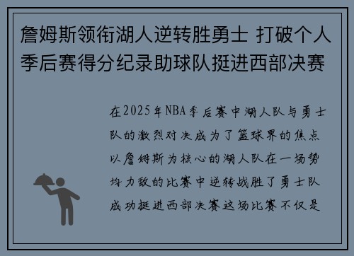 詹姆斯领衔湖人逆转胜勇士 打破个人季后赛得分纪录助球队挺进西部决赛