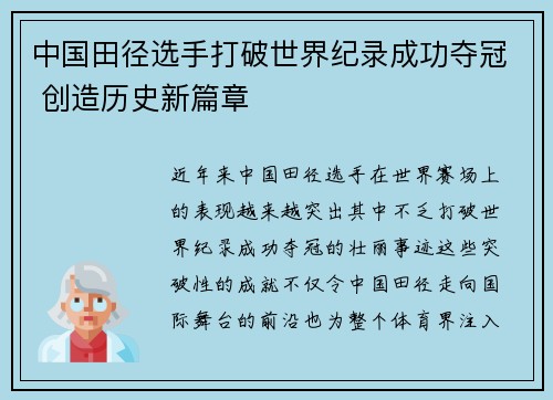 中国田径选手打破世界纪录成功夺冠 创造历史新篇章
