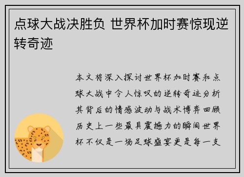 点球大战决胜负 世界杯加时赛惊现逆转奇迹