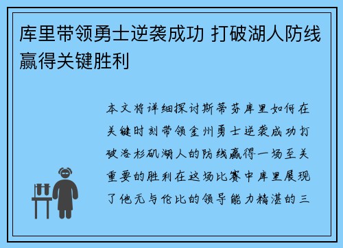 库里带领勇士逆袭成功 打破湖人防线赢得关键胜利