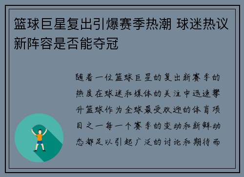 篮球巨星复出引爆赛季热潮 球迷热议新阵容是否能夺冠