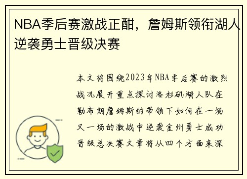 NBA季后赛激战正酣，詹姆斯领衔湖人逆袭勇士晋级决赛