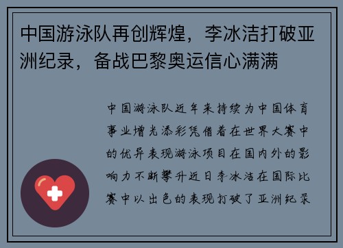 中国游泳队再创辉煌，李冰洁打破亚洲纪录，备战巴黎奥运信心满满