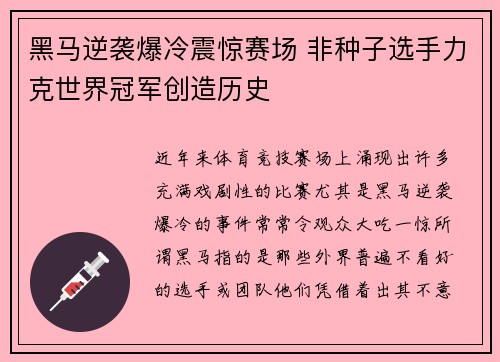 黑马逆袭爆冷震惊赛场 非种子选手力克世界冠军创造历史