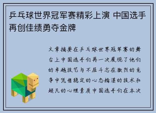 乒乓球世界冠军赛精彩上演 中国选手再创佳绩勇夺金牌