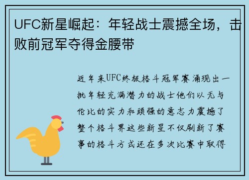 UFC新星崛起：年轻战士震撼全场，击败前冠军夺得金腰带