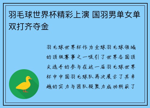 羽毛球世界杯精彩上演 国羽男单女单双打齐夺金