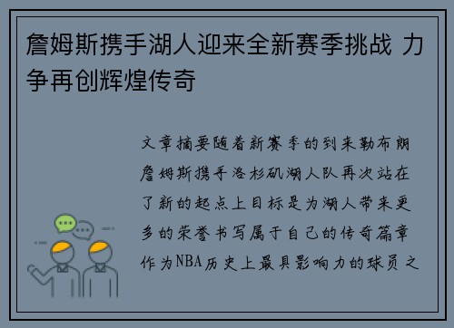 詹姆斯携手湖人迎来全新赛季挑战 力争再创辉煌传奇