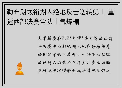 勒布朗领衔湖人绝地反击逆转勇士 重返西部决赛全队士气爆棚