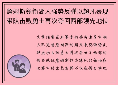 詹姆斯领衔湖人强势反弹以超凡表现带队击败勇士再次夺回西部领先地位