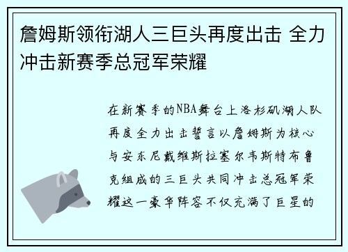 詹姆斯领衔湖人三巨头再度出击 全力冲击新赛季总冠军荣耀