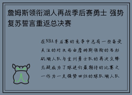 詹姆斯领衔湖人再战季后赛勇士 强势复苏誓言重返总决赛
