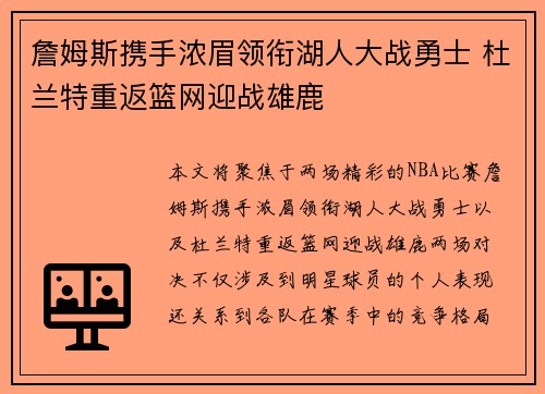 詹姆斯携手浓眉领衔湖人大战勇士 杜兰特重返篮网迎战雄鹿