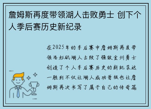 詹姆斯再度带领湖人击败勇士 创下个人季后赛历史新纪录