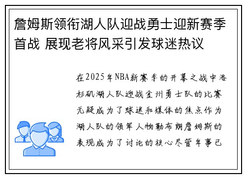 詹姆斯领衔湖人队迎战勇士迎新赛季首战 展现老将风采引发球迷热议