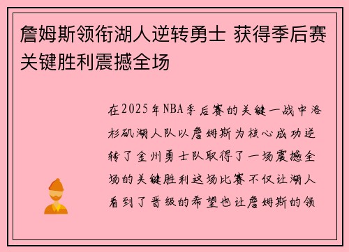 詹姆斯领衔湖人逆转勇士 获得季后赛关键胜利震撼全场