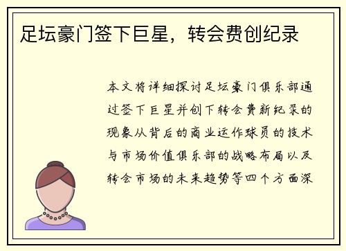足坛豪门签下巨星，转会费创纪录