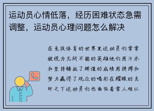 运动员心情低落，经历困难状态急需调整，运动员心理问题怎么解决