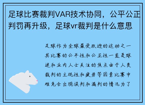 足球比赛裁判VAR技术协同，公平公正判罚再升级，足球vr裁判是什么意思