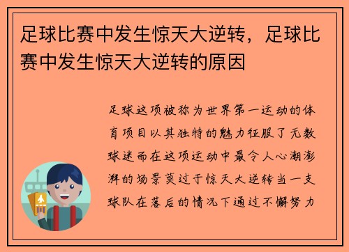 足球比赛中发生惊天大逆转，足球比赛中发生惊天大逆转的原因