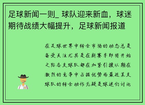 足球新闻一则_ 球队迎来新血，球迷期待战绩大幅提升，足球新闻报道