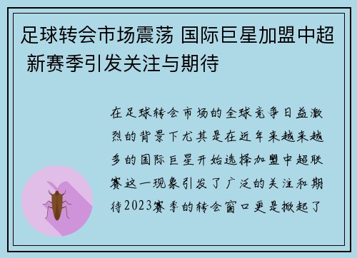 足球转会市场震荡 国际巨星加盟中超 新赛季引发关注与期待