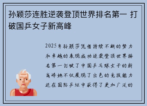 孙颖莎连胜逆袭登顶世界排名第一 打破国乒女子新高峰