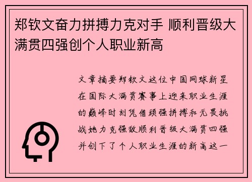 郑钦文奋力拼搏力克对手 顺利晋级大满贯四强创个人职业新高