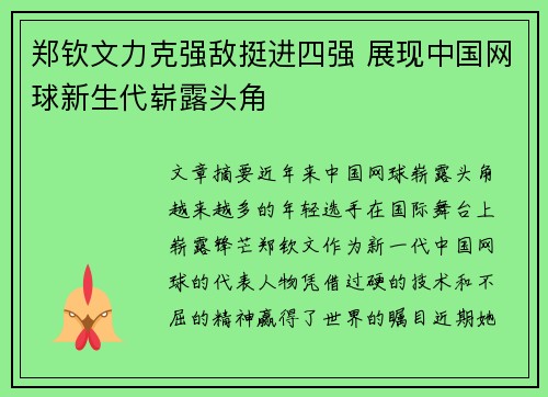 郑钦文力克强敌挺进四强 展现中国网球新生代崭露头角
