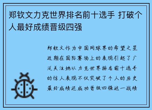 郑钦文力克世界排名前十选手 打破个人最好成绩晋级四强