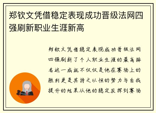 郑钦文凭借稳定表现成功晋级法网四强刷新职业生涯新高