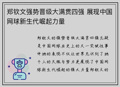 郑钦文强势晋级大满贯四强 展现中国网球新生代崛起力量