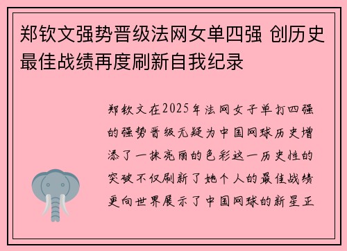 郑钦文强势晋级法网女单四强 创历史最佳战绩再度刷新自我纪录