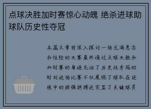 点球决胜加时赛惊心动魄 绝杀进球助球队历史性夺冠