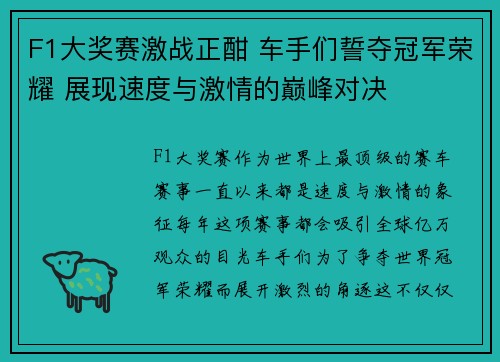 F1大奖赛激战正酣 车手们誓夺冠军荣耀 展现速度与激情的巅峰对决