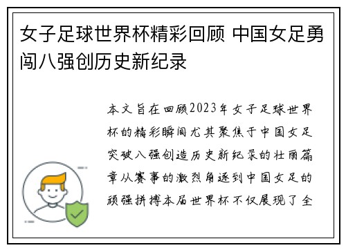 女子足球世界杯精彩回顾 中国女足勇闯八强创历史新纪录