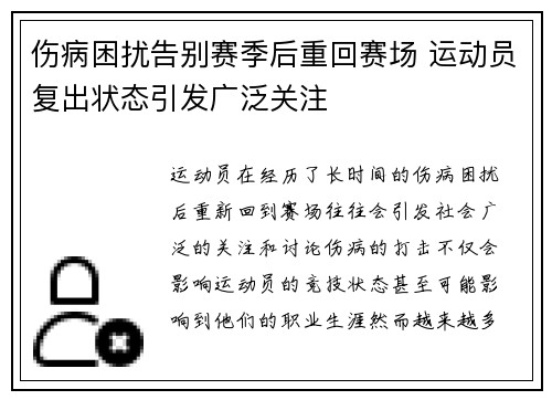 伤病困扰告别赛季后重回赛场 运动员复出状态引发广泛关注