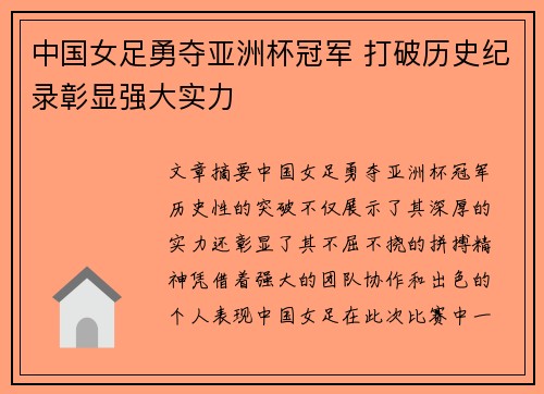 中国女足勇夺亚洲杯冠军 打破历史纪录彰显强大实力