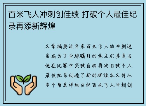 百米飞人冲刺创佳绩 打破个人最佳纪录再添新辉煌