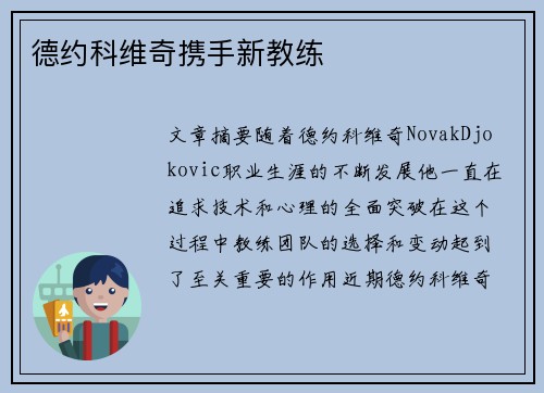 德约科维奇携手新教练