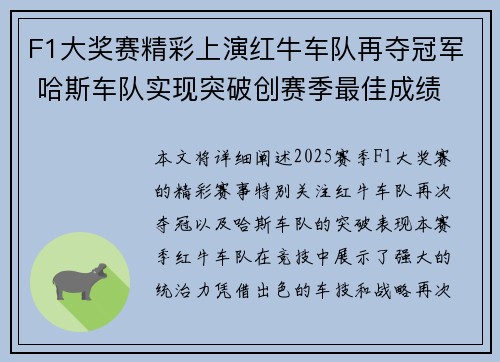 F1大奖赛精彩上演红牛车队再夺冠军 哈斯车队实现突破创赛季最佳成绩
