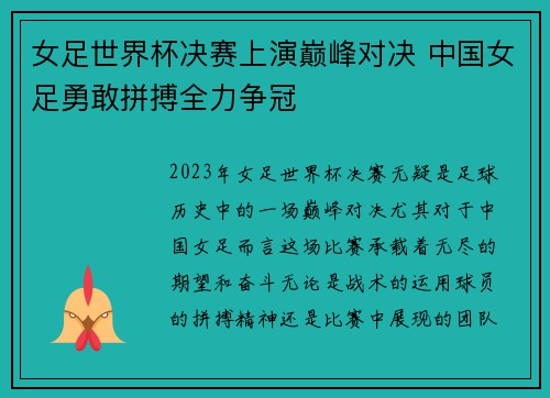 女足世界杯决赛上演巅峰对决 中国女足勇敢拼搏全力争冠