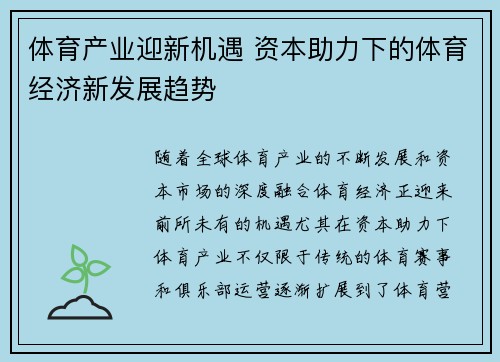 体育产业迎新机遇 资本助力下的体育经济新发展趋势