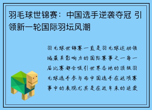 羽毛球世锦赛：中国选手逆袭夺冠 引领新一轮国际羽坛风潮
