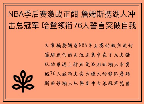 NBA季后赛激战正酣 詹姆斯携湖人冲击总冠军 哈登领衔76人誓言突破自我