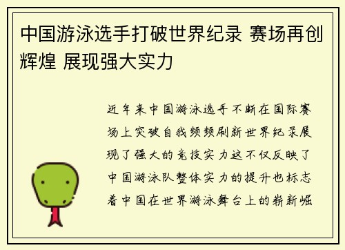 中国游泳选手打破世界纪录 赛场再创辉煌 展现强大实力